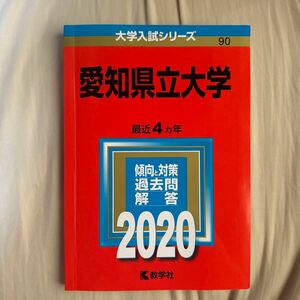 愛知県立大学 2020年版