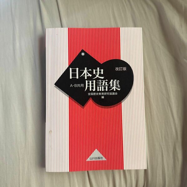 日本史用語集 山川出版社 改訂版 A B共用