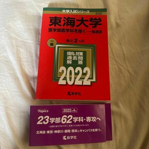 東海大学 (医学部医学科を除く−一般選抜) (2022年版大学入試シリーズ)