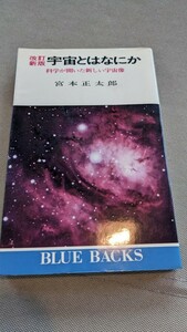 改訂版　宇宙とはなにか