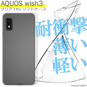 AQUOS wish3 ケース SH-53D シリコン ケース カバー アクオス ウィッシュ3 TPU ケース シンプル 衝撃吸収 透明 クリア ソフト 耐衝撃 保護