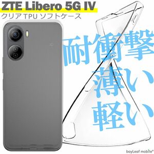 ZTE Libero IV ケース カバー リベロIV シンプル ケース 衝撃吸収 透明 クリア シリコン ソフトケース TPU 耐衝撃 保護