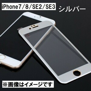 iPhone7/8/SE2/SE3 全面保護 ガラスフィルム 2.5Dラウンドエッジ 3Dタッチ対応 9H シルバー