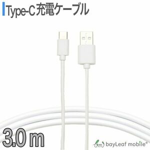 スマホ 充電器 充電ケーブル タイプC 3m 持ち運び コード 急速充電 充電コード usbケーブル Type C 長い