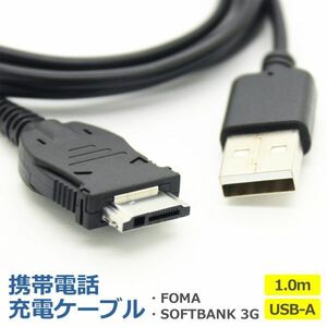 ガラケー 充電 ケーブル 1.0m FOMA softbank 3G 対応 データ 転送 USB 携帯電話 充電器 アダプタ 互換