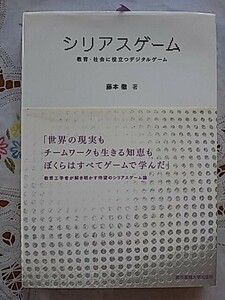 シリアスゲーム　教育・社会に役立つデジタルゲーム　藤本徹　東京電機大出版局