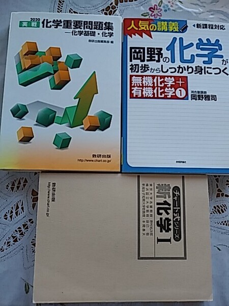 化学重要問題集2020、岡野の化学がしっかり身につく無機化学+有機化学、チャート式新化学Ⅰ、大学受験参考書