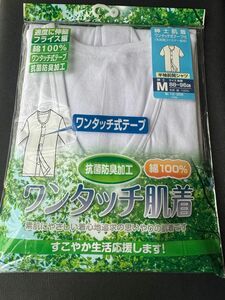 ワンタッチ肌着　サイズM メンズ肌着　新品未開封