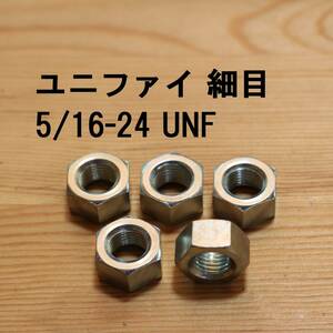 ユニファイ 細目 ナット 5/16-24UNF 5個 インチ 旧車 カスタム ビンテージ クラシック DIY 六角ナット ハーレー ダビッドソン メッキ