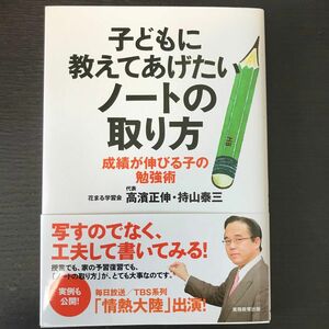 子どもに教えてあげたいノートの取り方　成績が伸びる子の勉強術 高濱正伸／著　持山泰三／著