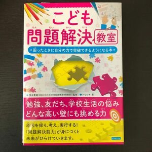 こども問題解決教室　困ったときに自分の力で突破できるようになる本 茂木秀昭／監修　バウンド／著