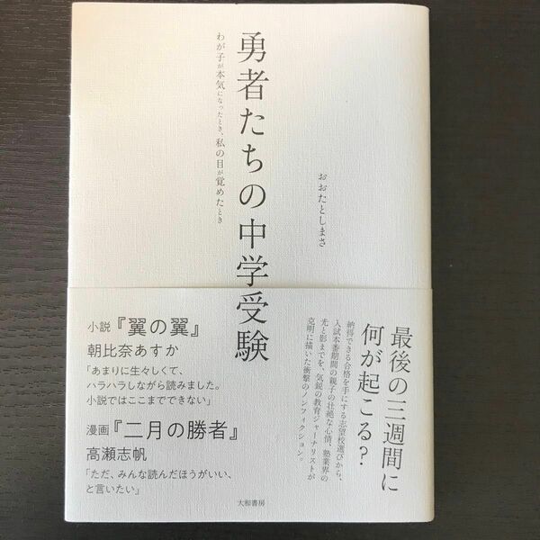 勇者たちの中学受験　わが子が本気になったとき、私の目が覚めたとき おおたとしまさ／著