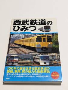 西武鉄道のひみつ ＰＨＰ研究所／編