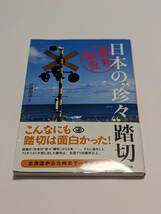 日本の珍々踏切 最新調査　「東邦出版 伊藤博康 著」_画像1