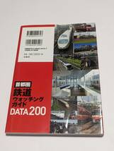 首都圏鉄道ウォッチングガイドDATA200 「旅と鉄道 編集部 編」_画像2