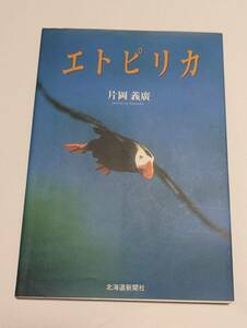 エトピリカ 「片岡義広／著 北海道新聞社」