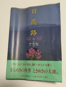 日高路 やま・花・たび 「写真/駒井千恵子・文/三浦忠雄 北海道新聞社」