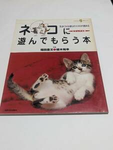 ネコに遊んでもらう本「福田豊文・植木裕幸/著 KAWADE夢ムック」