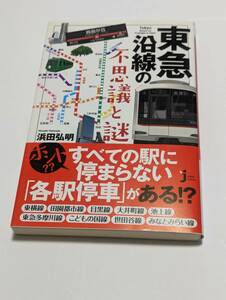 東急沿線の不思議と謎「浜田弘明／監修 じっぴコンパクト新書」