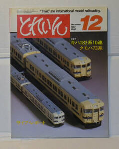 中古本　プレス　アイゼンバーン　とれいん No.96