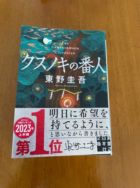 クスノキの番人 東野圭吾