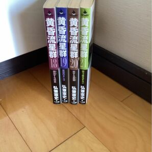 黄昏流星群18〜21巻　計4冊初版（ビッグコミックス） 弘兼憲史／著