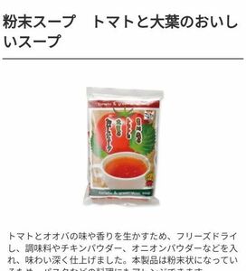 トマトと大葉の粉末スープ