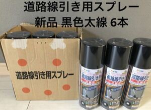 アサヒペン 道路線引き用スプレー 太線用 黒 400ml