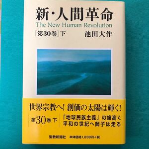 新・人間革命　第３０巻下 池田大作／著