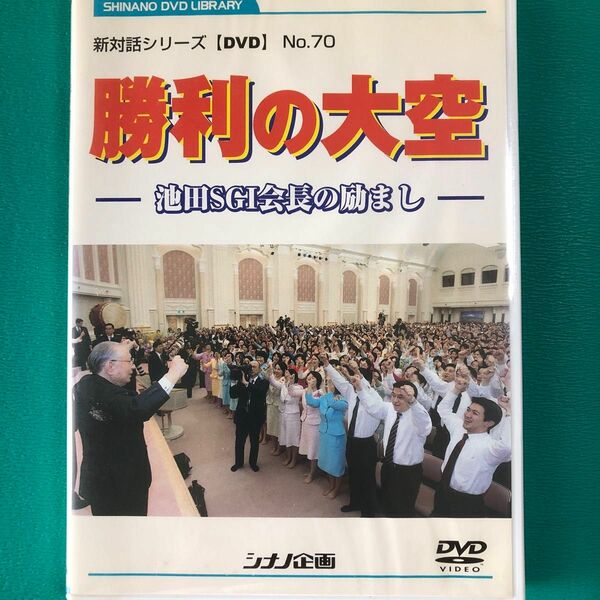 新対話シリーズ　DVD No.70 勝利の大空