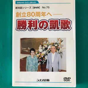 新対話シリーズ　DVD No.75 勝利の凱歌