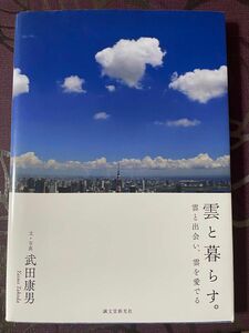 雲と暮らす。　雲と出会い、雲を愛でる 武田康男／文・写真