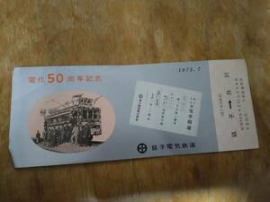 銚子電気鉄道　記念切符