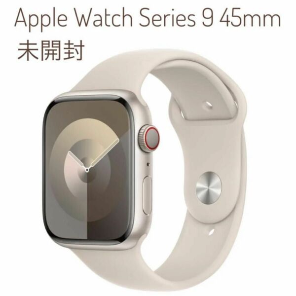 新品未開封　Apple Watch series 9 45mm スターライト　スポーツバンド S/M