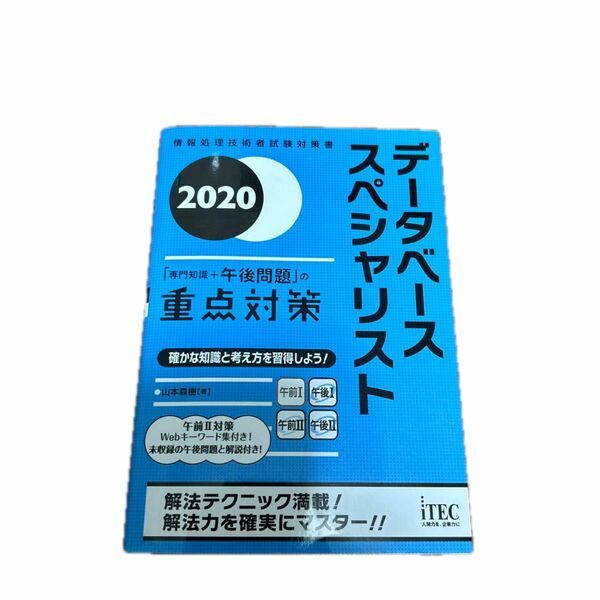 データベーススペシャリスト「専門知識＋午後問題」の重点対策　２０２０ （情報処理技術者試験対策書） 山本森樹／著