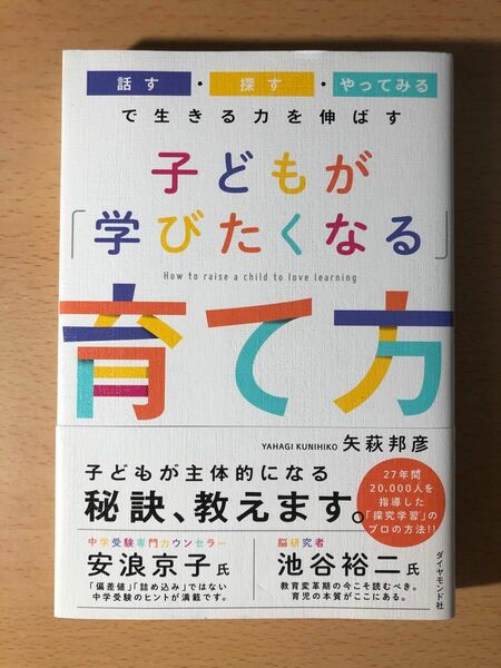 「子どもが「学びたくなる」育て方」矢萩 邦彦