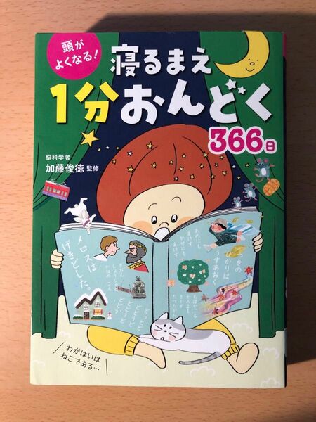 「頭がよくなる! 寝るまえ1分おんどく366日」加藤 俊徳