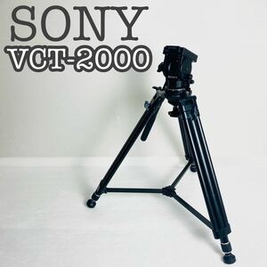 【良品】SONY ソニー 業務用三脚 VCT-2000 プロ仕様