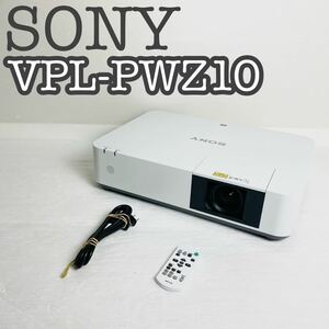 【完動品】SONY データプロジェクター VPL-PWZ10 5000lm 