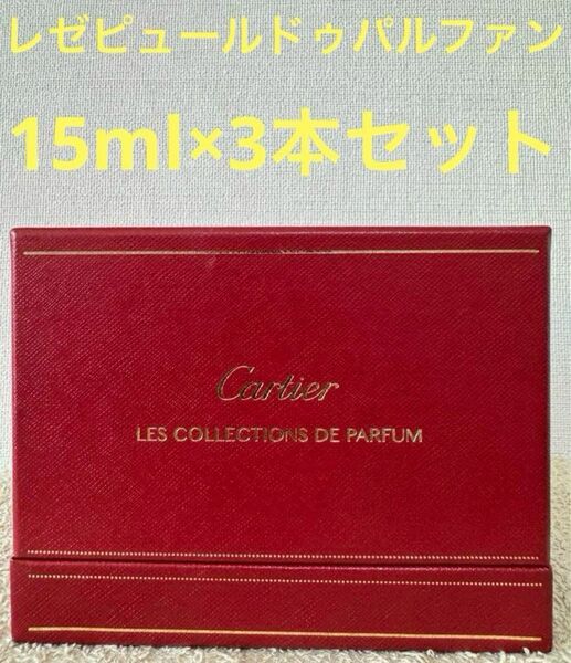 【ほぼ未使用品】カルティエ レゼピュールドゥ パルファンコフレ セット15ml×3本