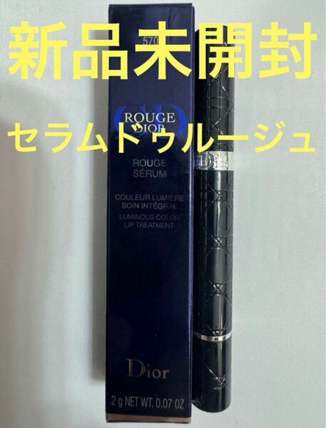 【新品未開封】ディオール ルージュ ディオール セラム ドゥ ルージュ 570 Dior