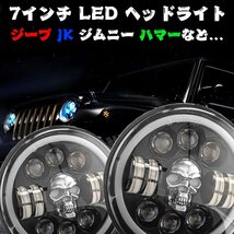 送料無料.. 7インチ LED ヘッドライト H4.HI.Low.ディライト ジープ ジムニー ハマー ドクロ RGB 多彩 12V~24V 新車検対応 JK-SULL-A 2個_画像2