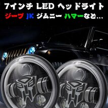 送料無料.. 7インチ LED ヘッドライト H4.HI.Low.ディライト RGB ジープ ジムニー ハマー トランスフォーマー 12V/24V JK-TF 2個 車検対応_画像2