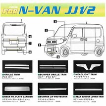 送料無料.. ホンダ N-VAN エヌバン JJ1/2 G/L 2018年7月～ フロントグリルカバー ガーニッシュ メッキ ステンレス 鏡面 SN-4402 新品_画像4