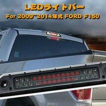 送料無料.. For FORD 2009-2014年式 F150 LEDライトバー テール ブレーキランプ ハイマウントストップランプ 透明 MS-FCL0914_画像2