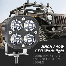 送料無料.. LED ワークライト 40W 3インチ 作業灯 新品 前照灯 投光器 トラック ランクル 12V/24V バイク SUV 大型車 FX40W ホワイト 2個_画像2