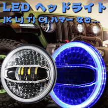 送料無料.. JEEP ラングラー 7インチ LED ヘッドライト ホワイト ブルー プロジェクターレンズ Hi.Low.DRL.ウインカー JK LJ MS-1088B 新品_画像2