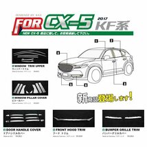 MAZDA マツダ CX-5 KF系 2017年式~ サイド ウィンドウトリム ウィンドウモール 鏡面 メッキ ステンレス ガーニッシュ SN-2815_画像4