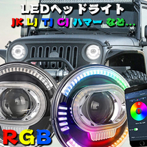 Jeep JK JKU TJ ジムニー ハマー 7インチ RGB LED ヘッドライト Hi.Low.DRL.ウインカー Bluetooth APP プロジェクター OL-2072RRGB 新品_画像2