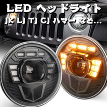 60W Jeep JK TJ LJ スズキ ジムニー ハマー H2 HI.Low.DRL.ウインカー 7インチ LED ヘッドライト ホワイト 12V 2個 OL-2071R 新品_画像2